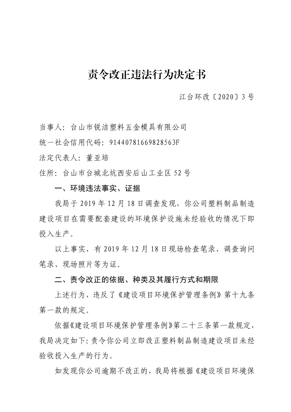 责令改正违法行为决定书江台环改3号 (1).jpg