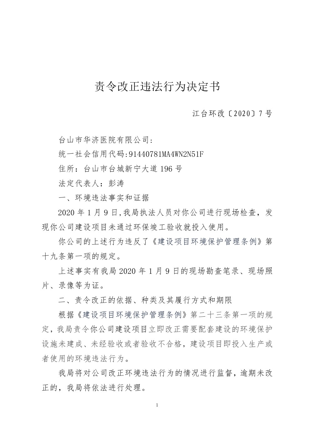 责令改正违法行为决定书江台环改7号 (1).jpg