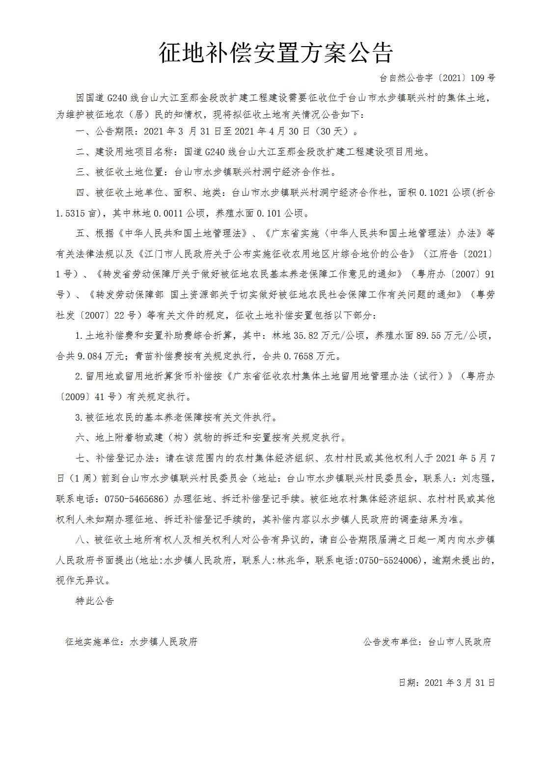 台自然公告字〔2021〕109号-国道G240线台山大江至那金段改扩建工程.jpg