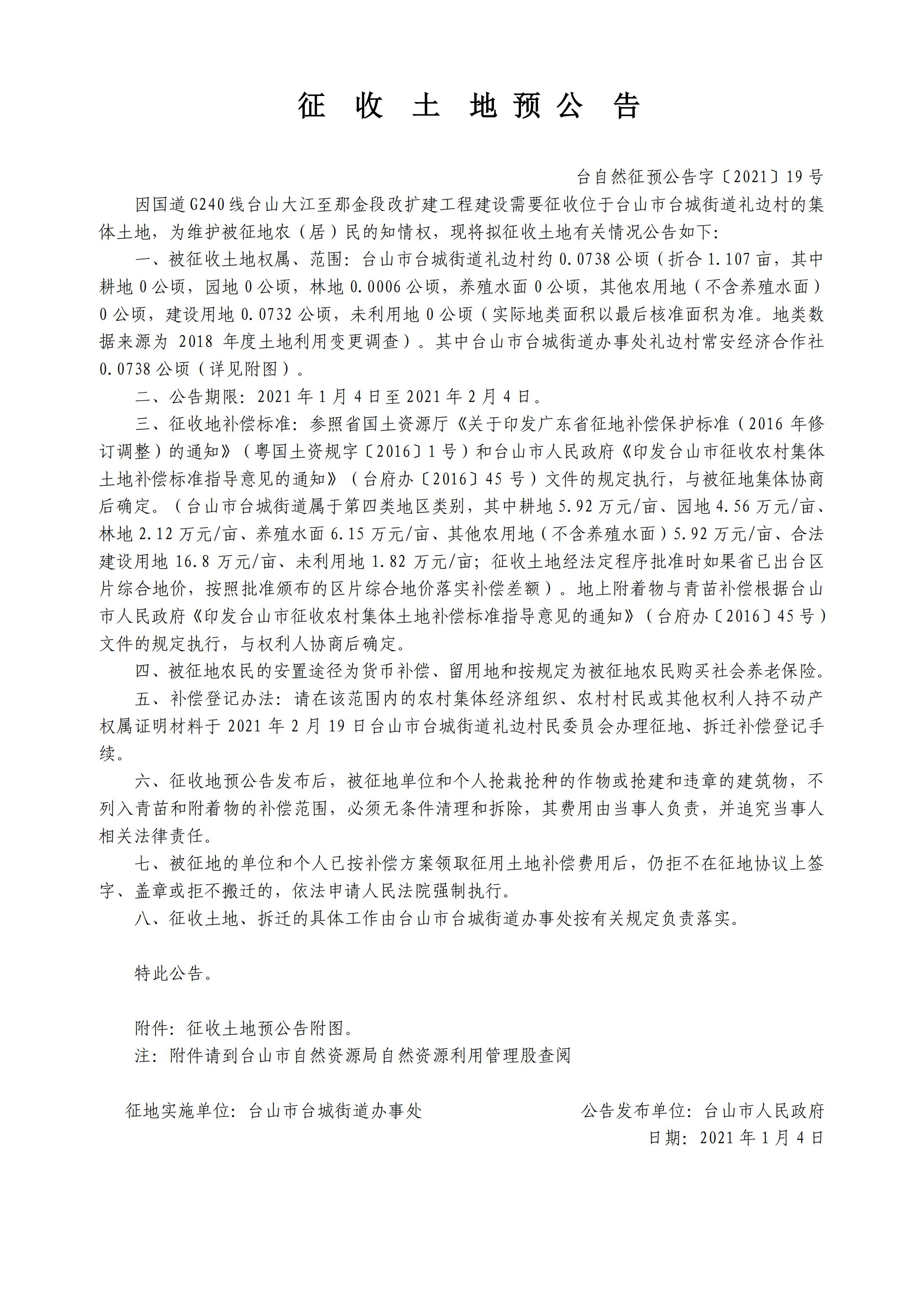 台自然征预公告字〔2021〕19号-国道G240线台山大江至那金段改扩建工程.jpg