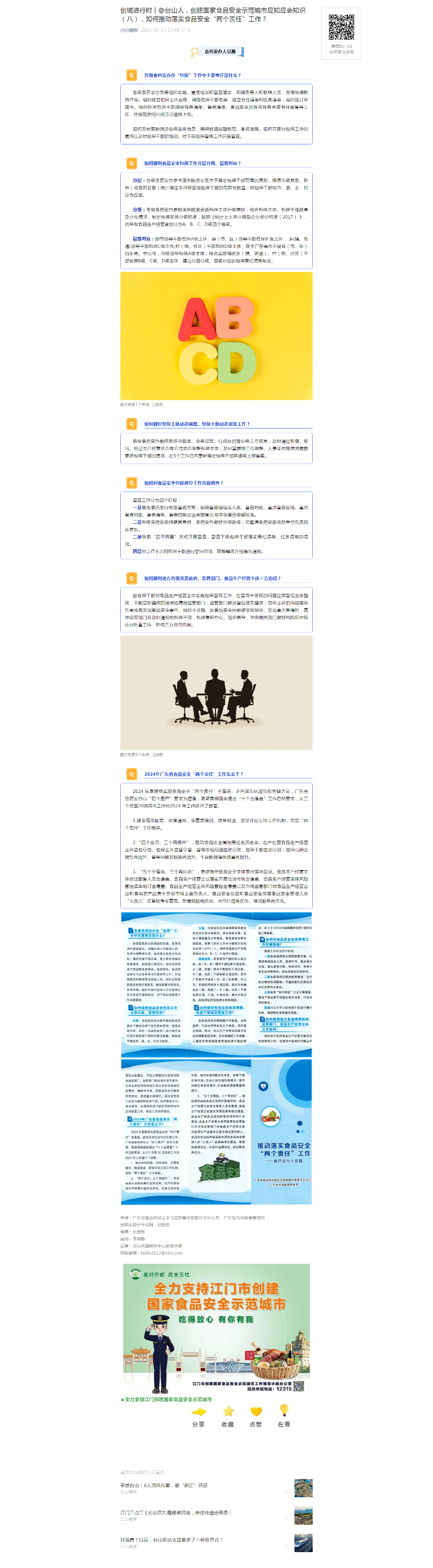 7.创城进行时 @台山人,创建国家食品安全示范城市应知应会知识(八),如何推动落实食品安全“两个责任(食药安办人员篇).png