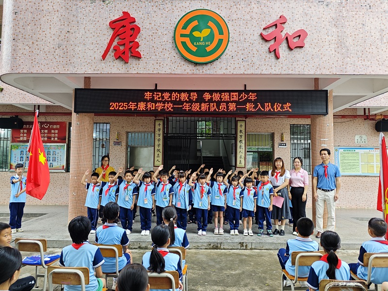 康和入队.jpg