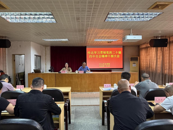 市水利局召开干部大会传达学习贯彻党的二十届四中全会精神123.png