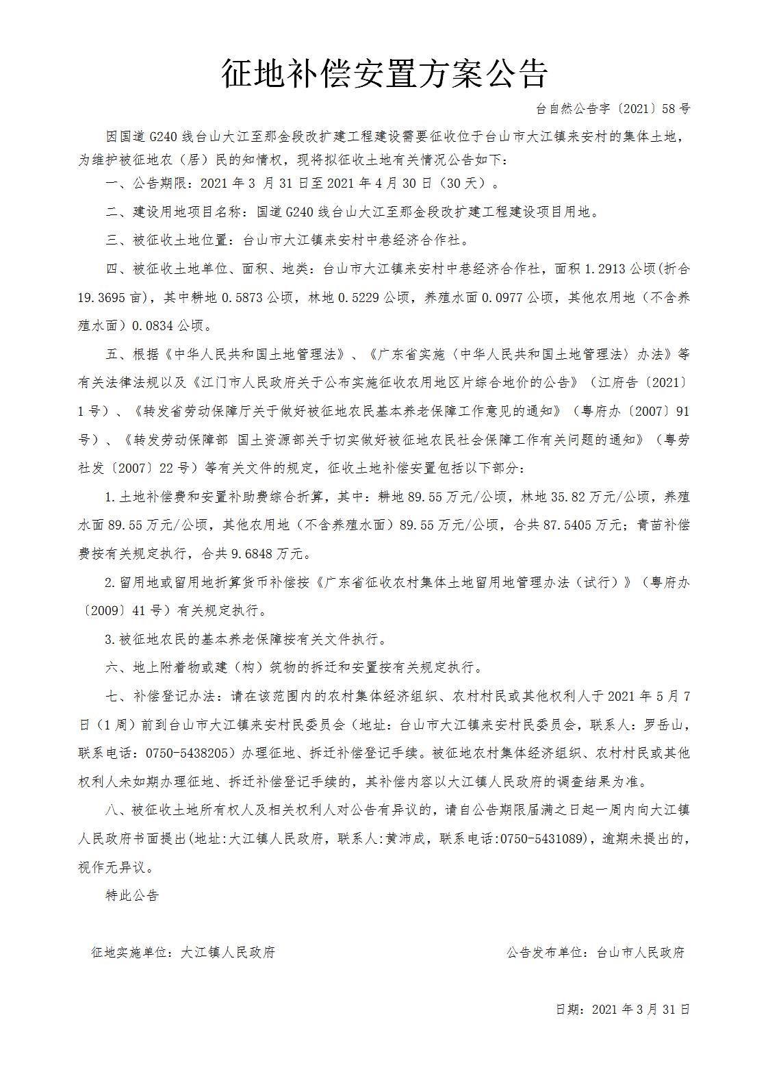 台自然公告字〔2021〕58号-国道G240线台山大江至那金段改扩建工程.jpg