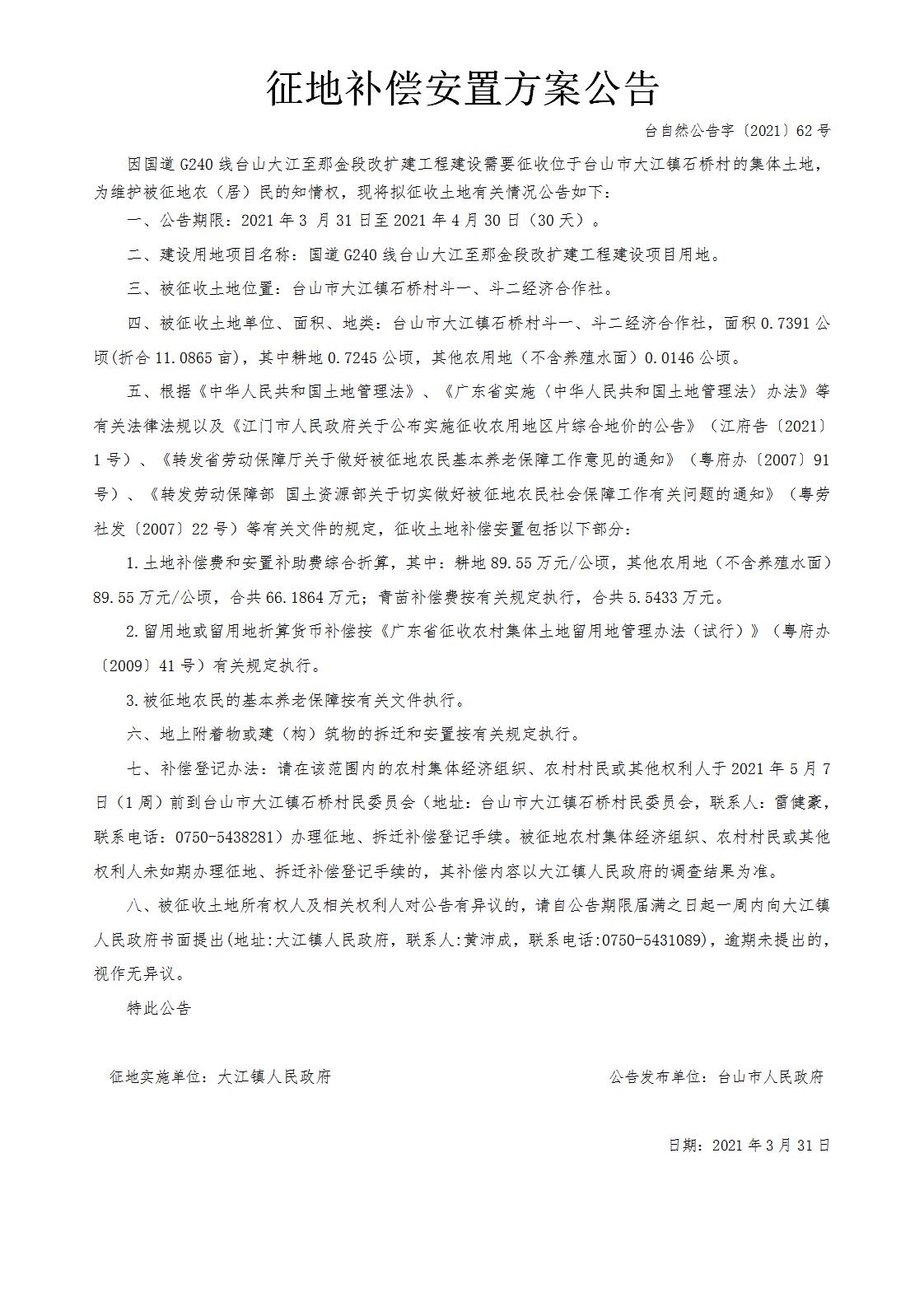 台自然公告字〔2021〕62号-国道G240线台山大江至那金段改扩建工程.jpg