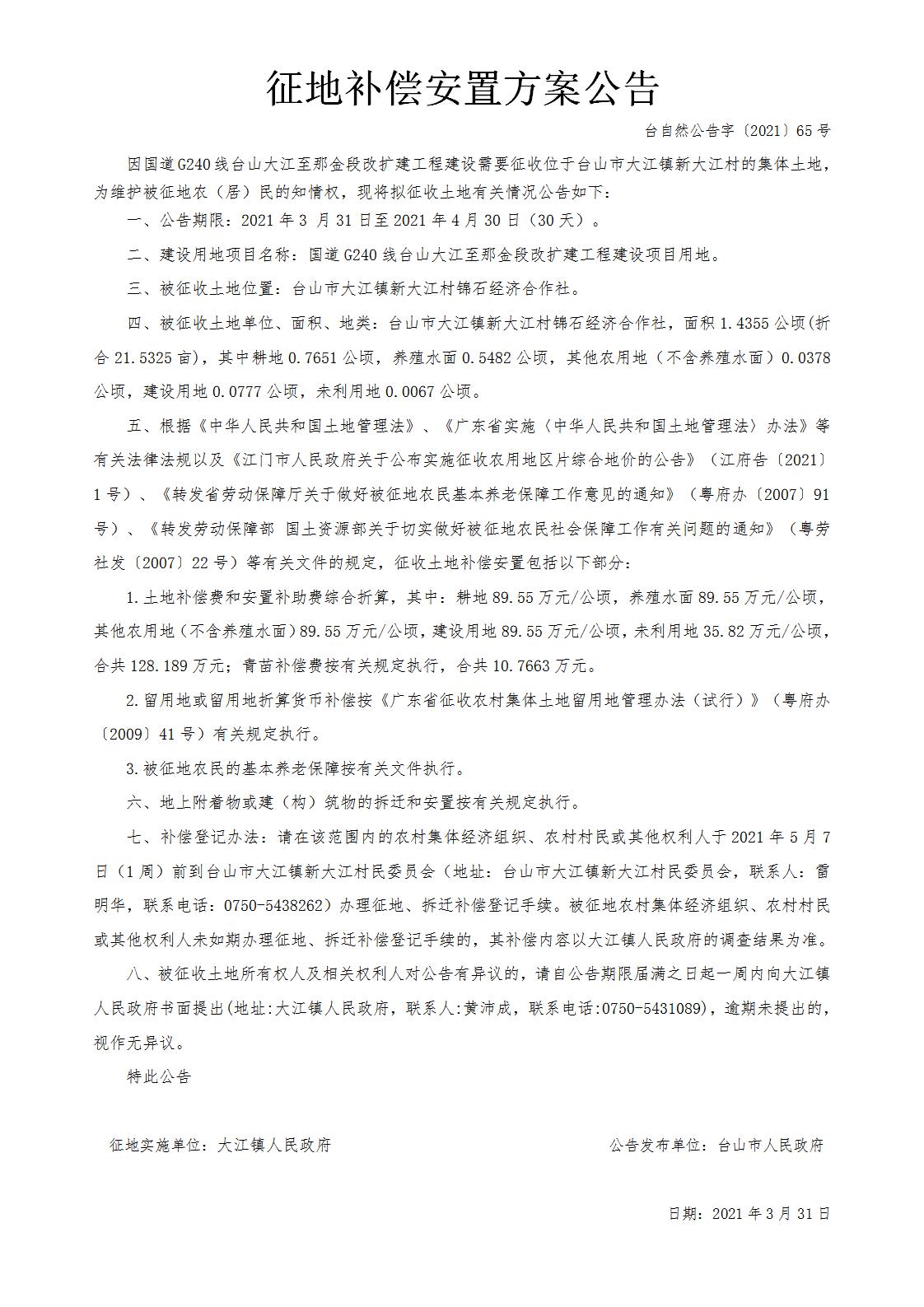 台自然公告字〔2021〕65号-国道G240线台山大江至那金段改扩建工程.jpg