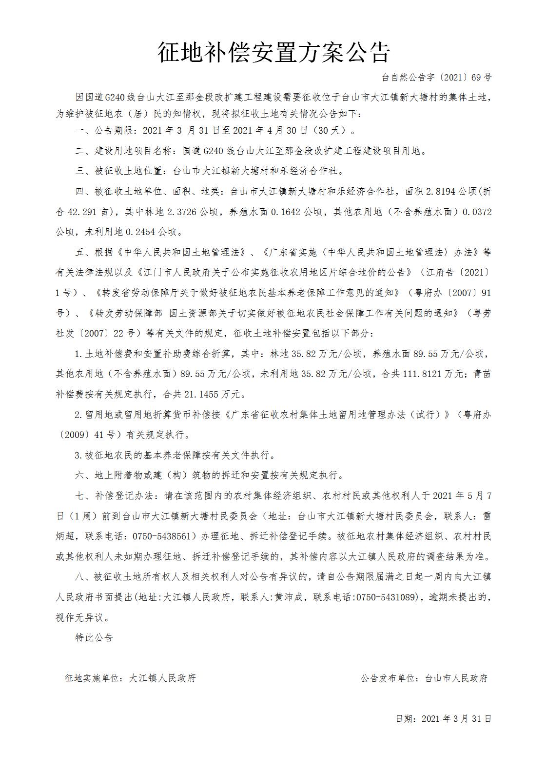 台自然公告字〔2021〕69号-国道G240线台山大江至那金段改扩建工程.jpg