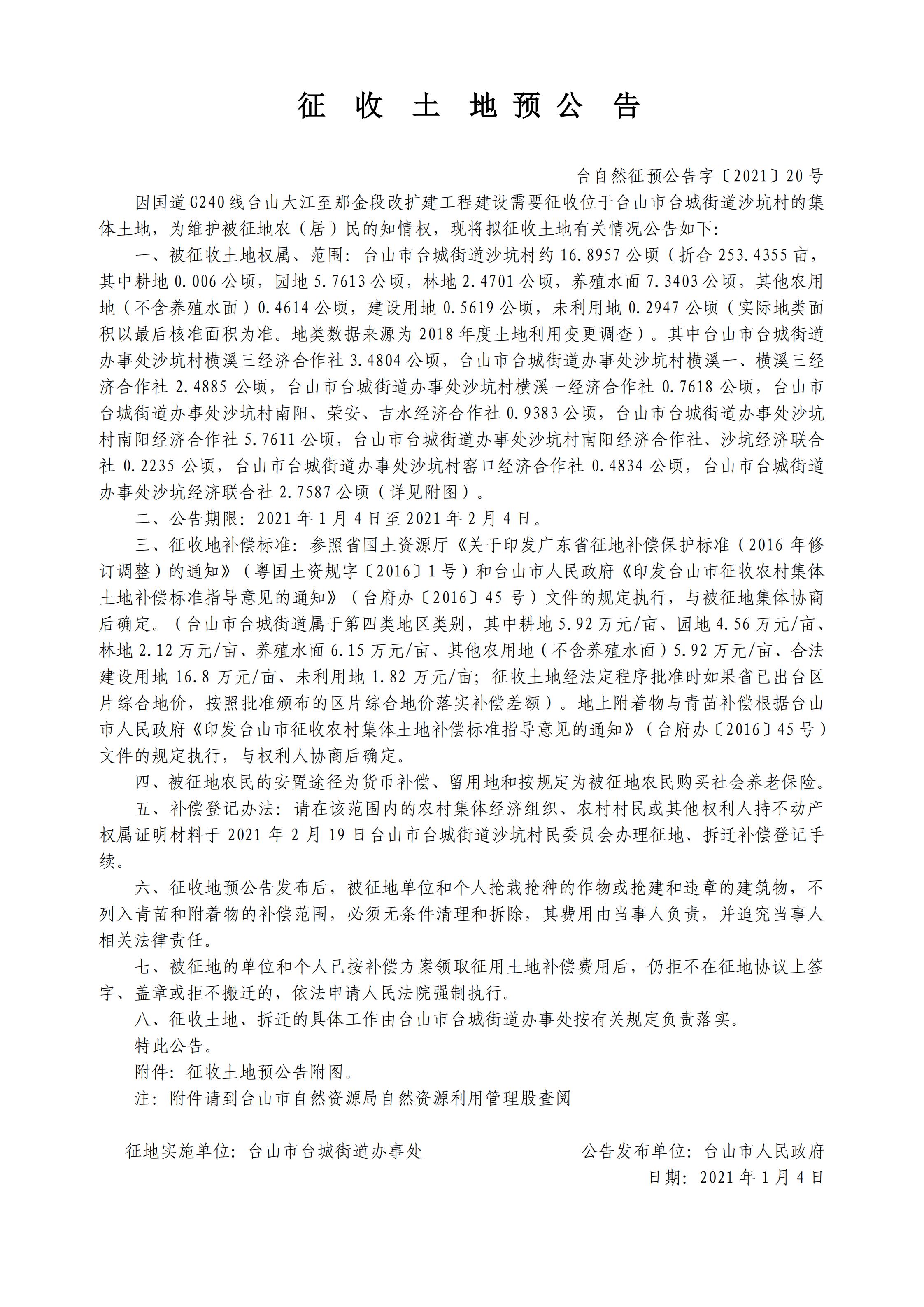 台自然征预公告字〔2021〕20号-国道G240线台山大江至那金段改扩建工程.jpg