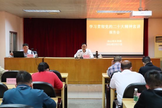 台山市水利系统举办党的二十大精神宣讲报告会58.png