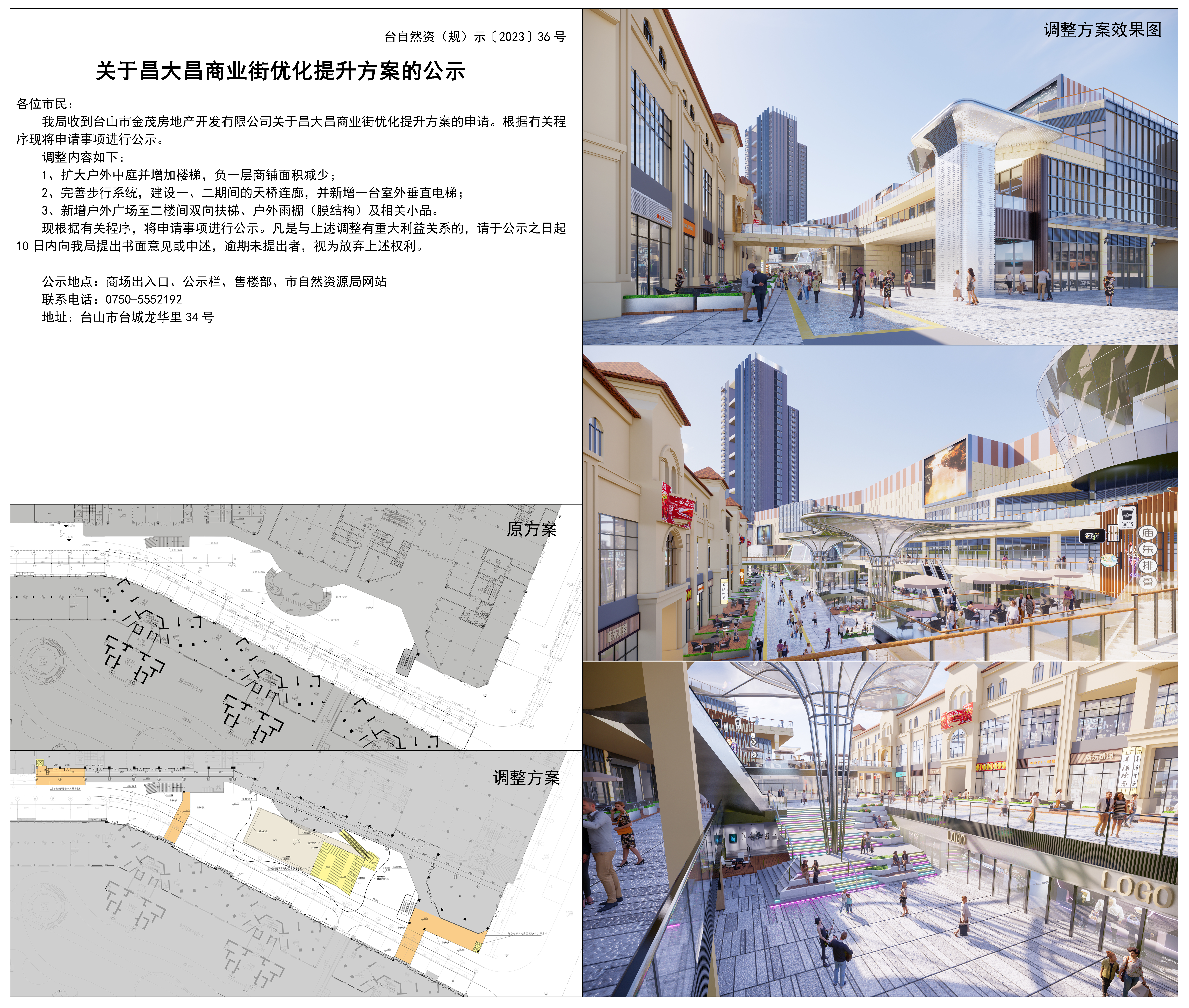 关于昌大昌商业街优化提升方案的公示（第二次） 拷贝.jpg